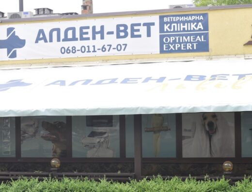 Ветеринарна клініка “Алден – Вет”