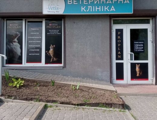 Ветеринарна клініка “Vetis”