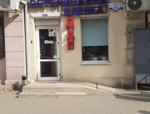 Ветеринарна клініка “Дар”