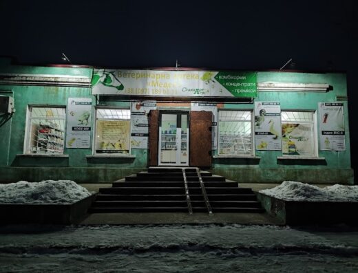 Ветеринарна аптека “Медея”