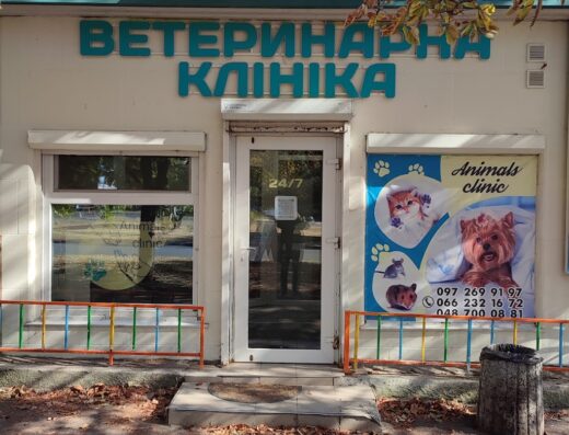 Ветеринарна клініка “Animals”
