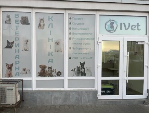 Ветеринарна клініка “IVet”