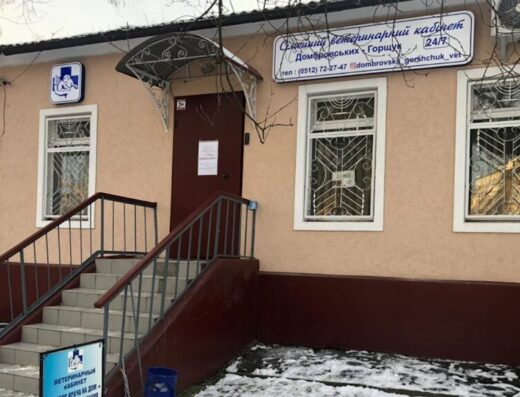 Сімейний ветеринарний кабінет Домбровських-Горщук ( Ветеринарна клініка )