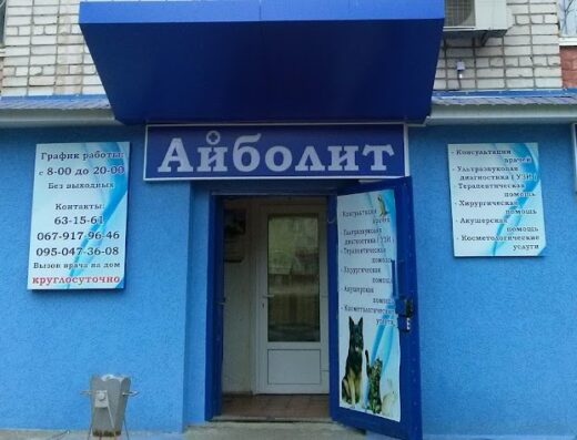 Ветеринарний центр “Айболіт”