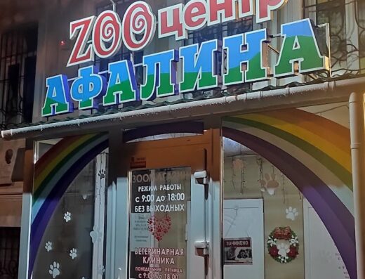 Ветеринарна клініка за зоомагазин “Afalina”