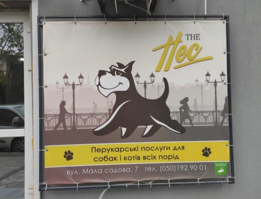 Грумінг-салон “The Пес”