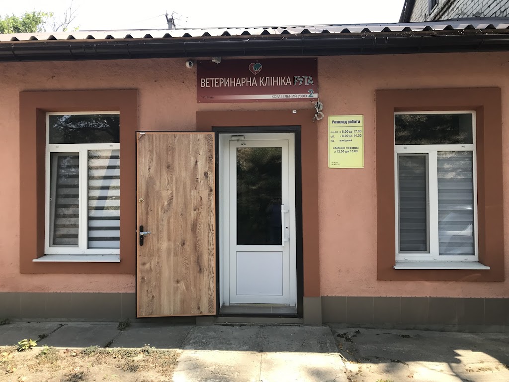 Ветеринарна клініка Рута