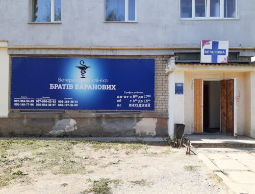 Ветеринарна клініка Братів Баранових
