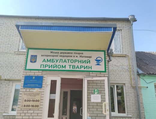 Міська ветеринарна лікарня