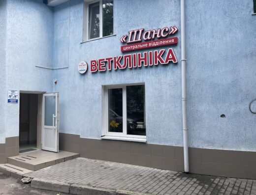 Ветеринарна клініка “ШАНС”