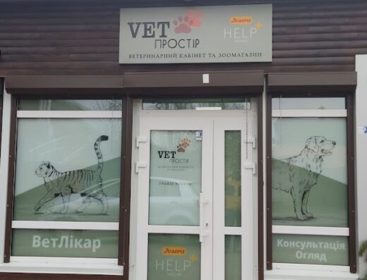Ветеринарна клініка “Vet ПРОСТІР”