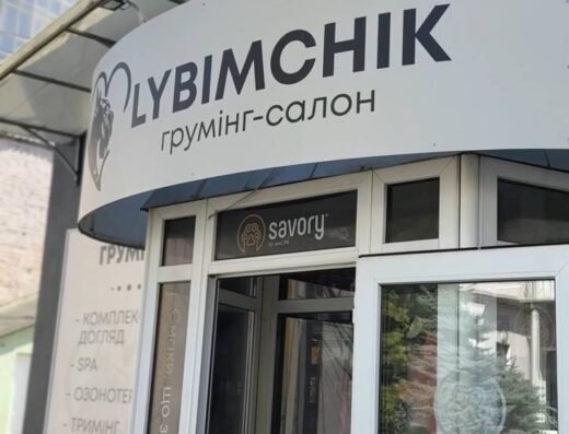 Грумінг салон “Любімчік” +зоотовари /екзотичні тварини/акваріумістика