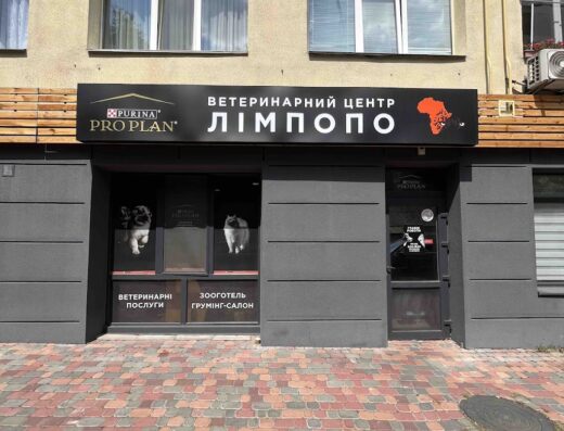 Ветеринарний центр “Лімпопо”