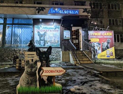 Зоомагазин, Грумінг-салон “Любимчик