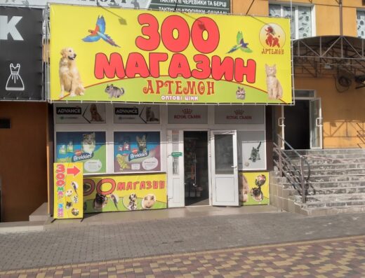 Зоомагазин “Артемон”