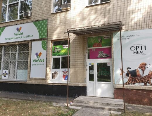 Ветеринарна клініка “Vin Vet”