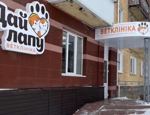 Ветеринарна клініка «Дай лапу»