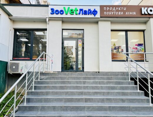 Ветеринарна клініка “ЗооVetЛайф”