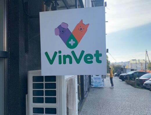 Ветеринарна клініка, Зоомагазин “Vin Vet”