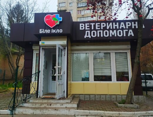 Ветеринарна амбулаторія “Біле Ікло”