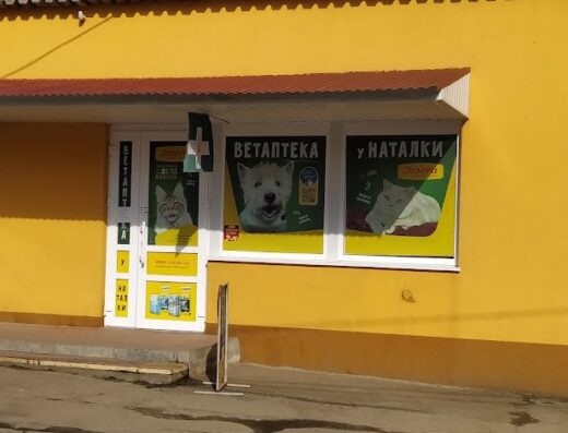 Ветеринарна аптека, зоомагазин “У Наталки”