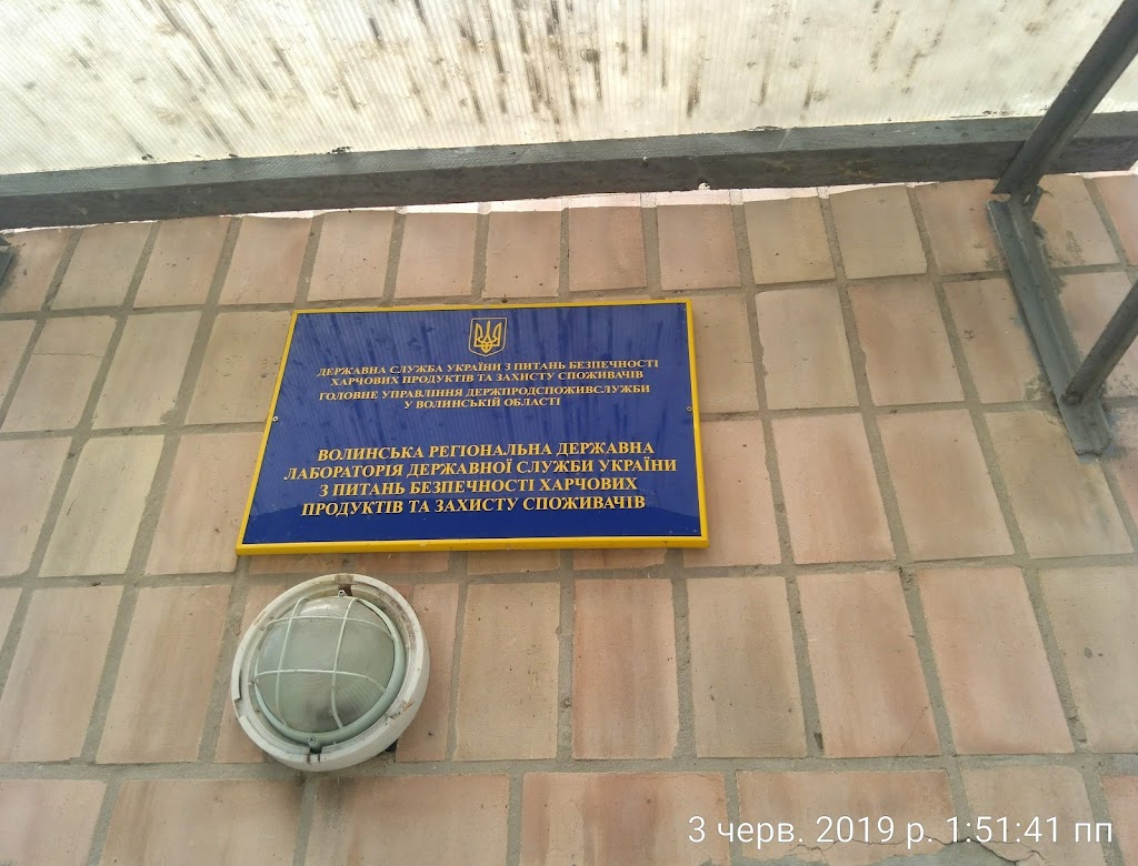 ППО ДУ ВОЛИНСЬКА РЕГІОНАЛЬНА ДЕРЖАВНА ЛАБОРАТОРІЯ ВЕТЕРИНАРНОЇ МЕДИЦИНИ