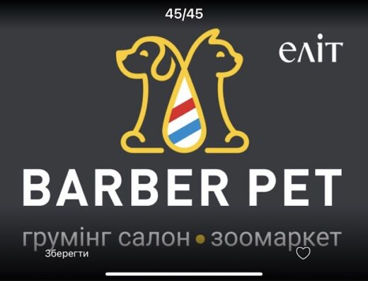 Грумінг-салон “Barber Pet Еліт”