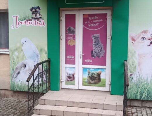 Зоомагазин “Леопольд”