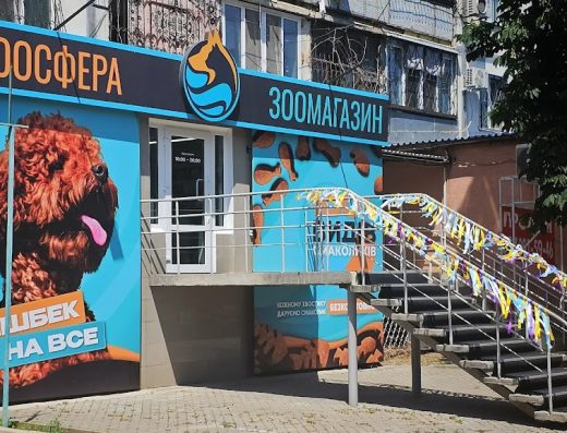 Зоомагазин “Зоосфера”