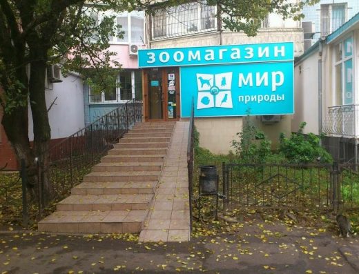 Зоомагазин “Світ природи”