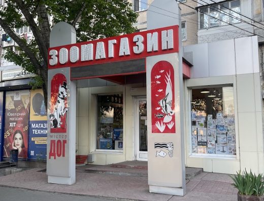 Зоомагазин “Містер Дог”