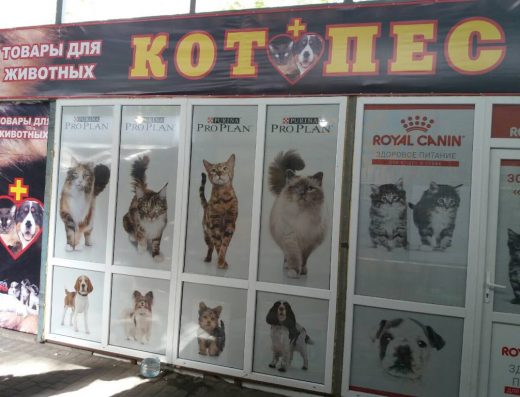 Зоомагазин “КОТ+ПЕС”