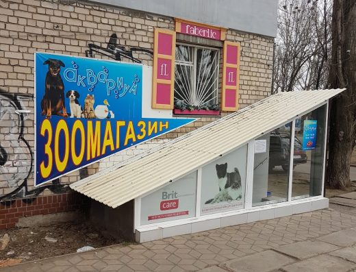 Зоомагазин “Акваріум”