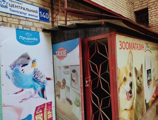 Зоомагазин “Любімчик”
