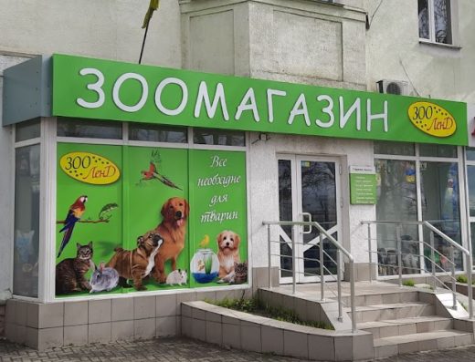 Зоомагазин “ЗооЛенд”