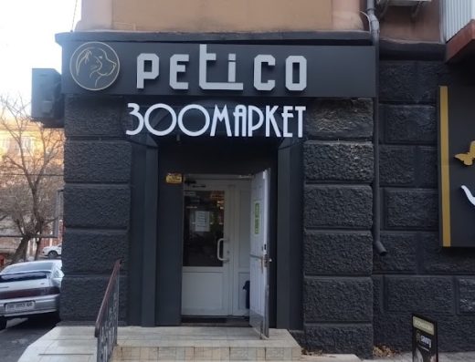 Зоомаркет “Petico”