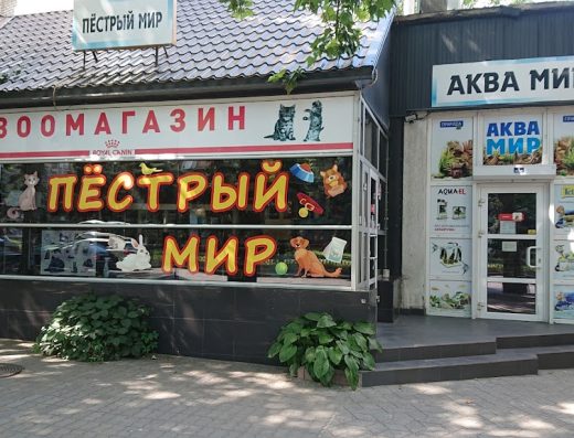 Зоотовари “Строкатий Світ”, “Аква Світ”