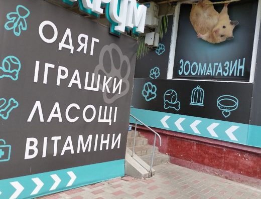 Зоомагазин “Зоохрум”