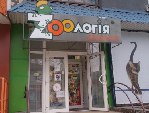 Зоомагазин “Зоологія”