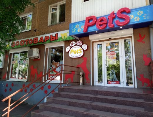 Зоомагазин “Pets”