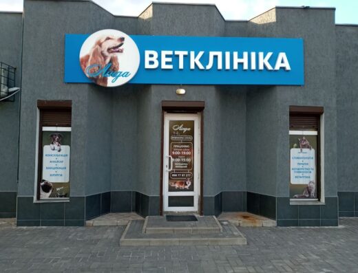 Ветеринарна клініка “Лінда”