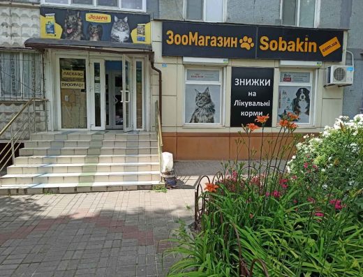 Зоомагазин “Sobakin”