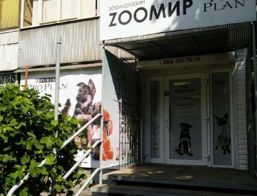 Зоомагазин “Zooмир”
