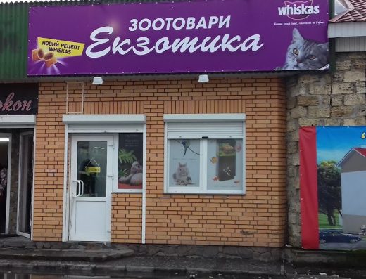 Зоотовари “Екзотика”