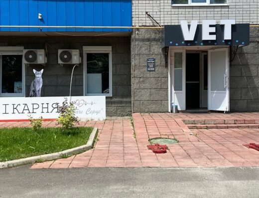 Ветеринарна лікарня “Собаче Серце”
