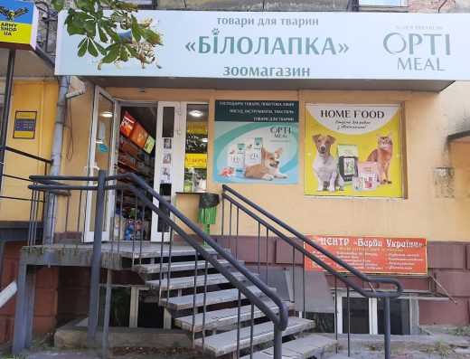 Зоомагазин “Білолапка”