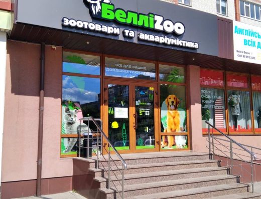 Зоомагазин “БелліZoo”