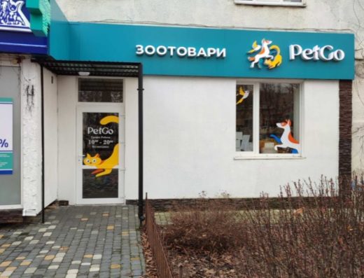 Зоомагазин “PetGo”