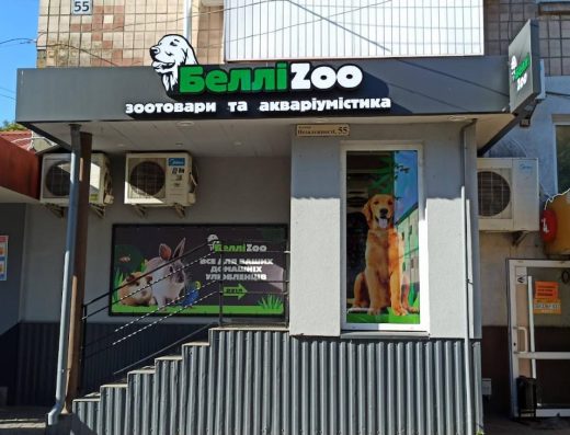 Зоомагазин “БелліZoo”