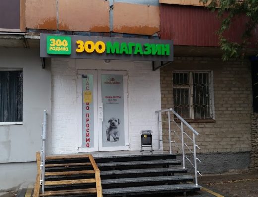 Зоомагазин “ZOOРодина”